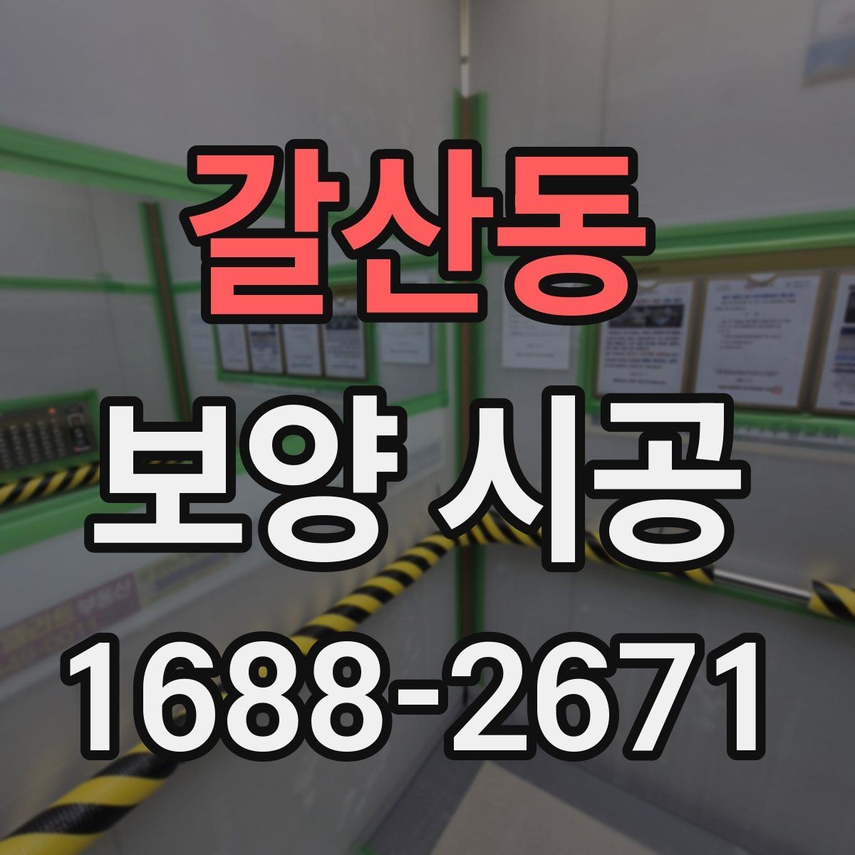 갈산동 보양 시공 비용과 범위 정리