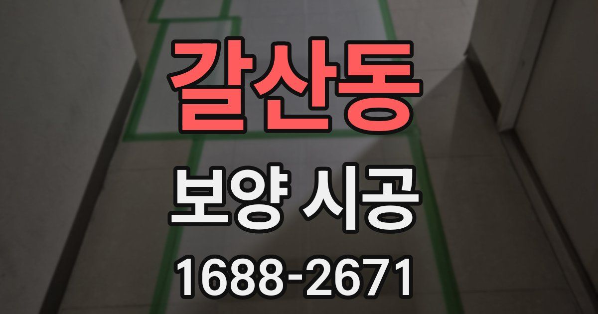 갈산동 보양 시공