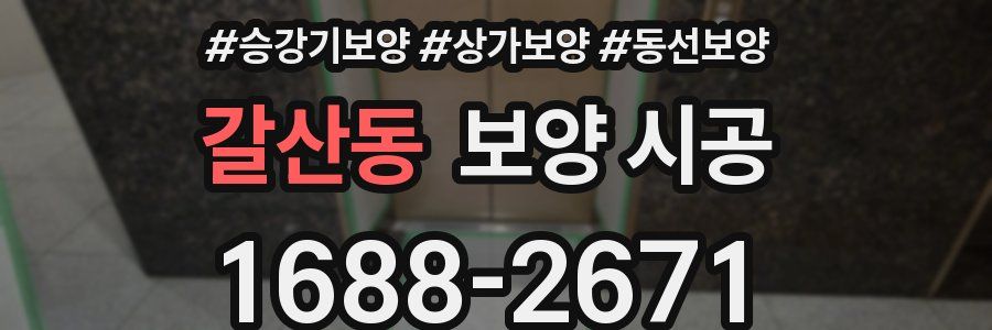 갈산동 보양 시공