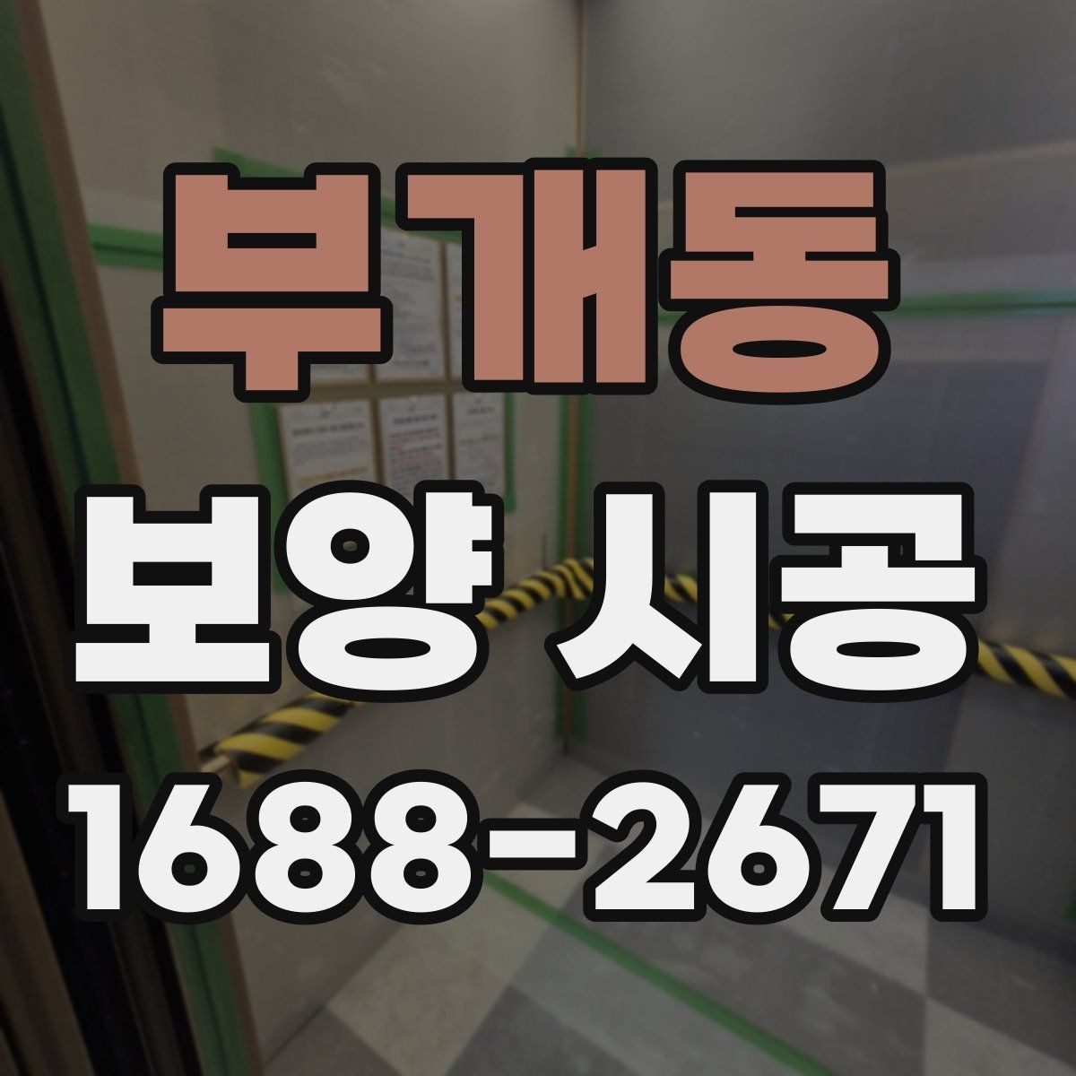 부개동 보양 시공 범위별로 달라지는 작업 내용