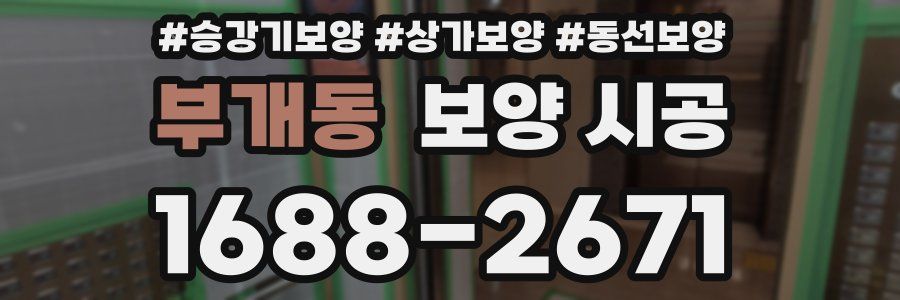 부개동 보양 시공