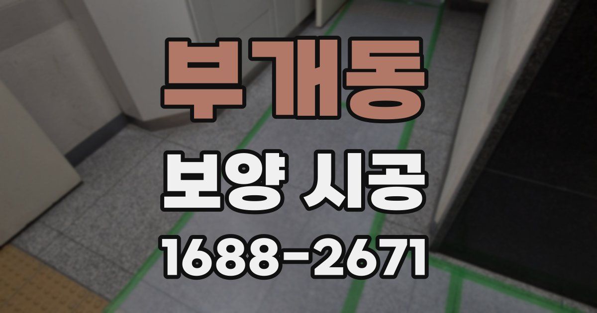 부개동 보양 시공