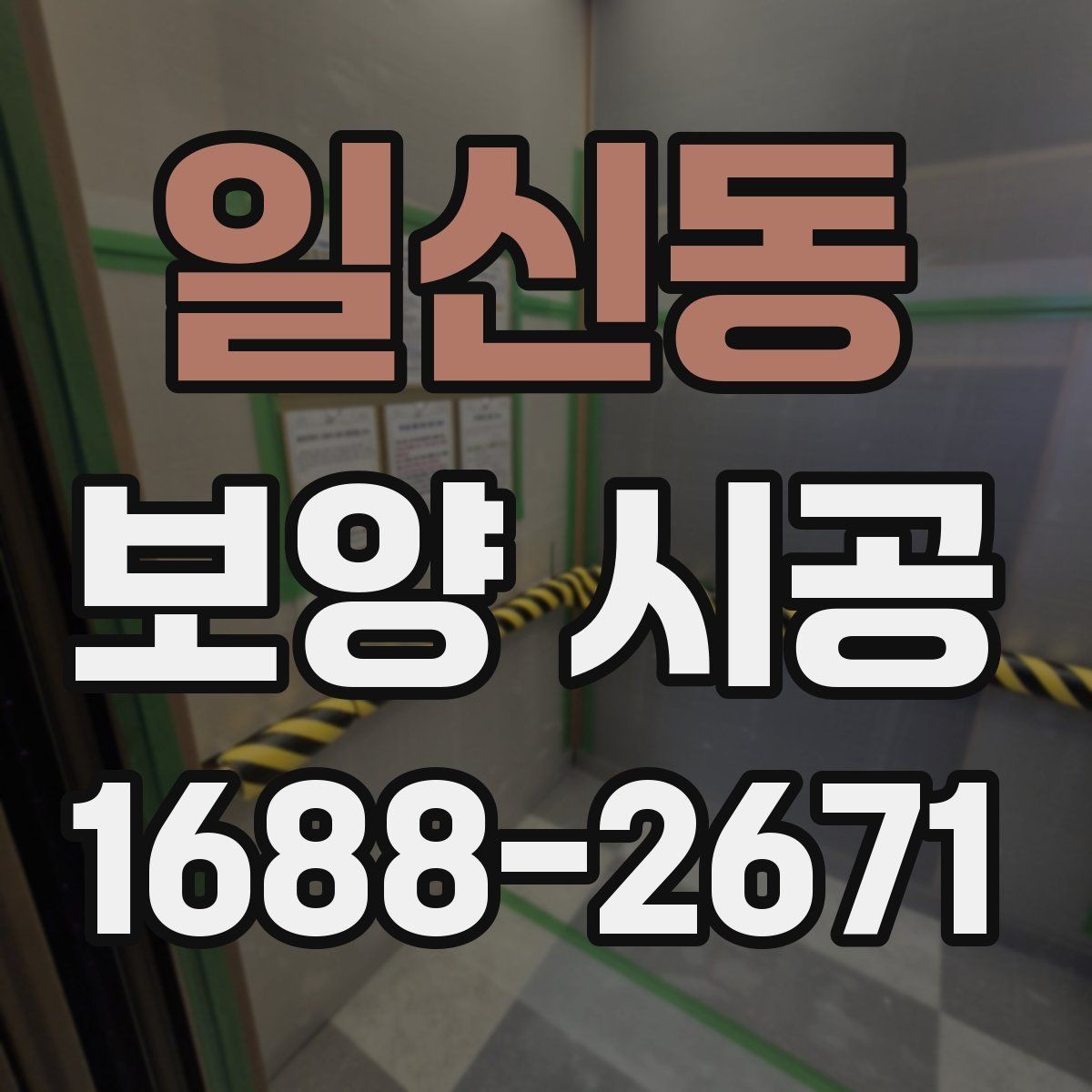 일신동 보양 시공 중 발생하기 쉬운 문제와 대응