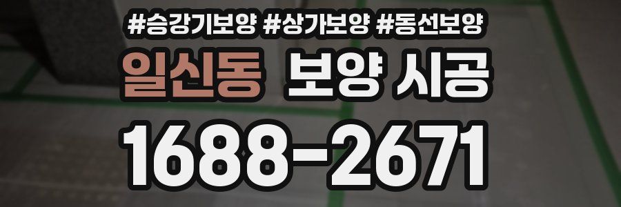 일신동 보양 시공