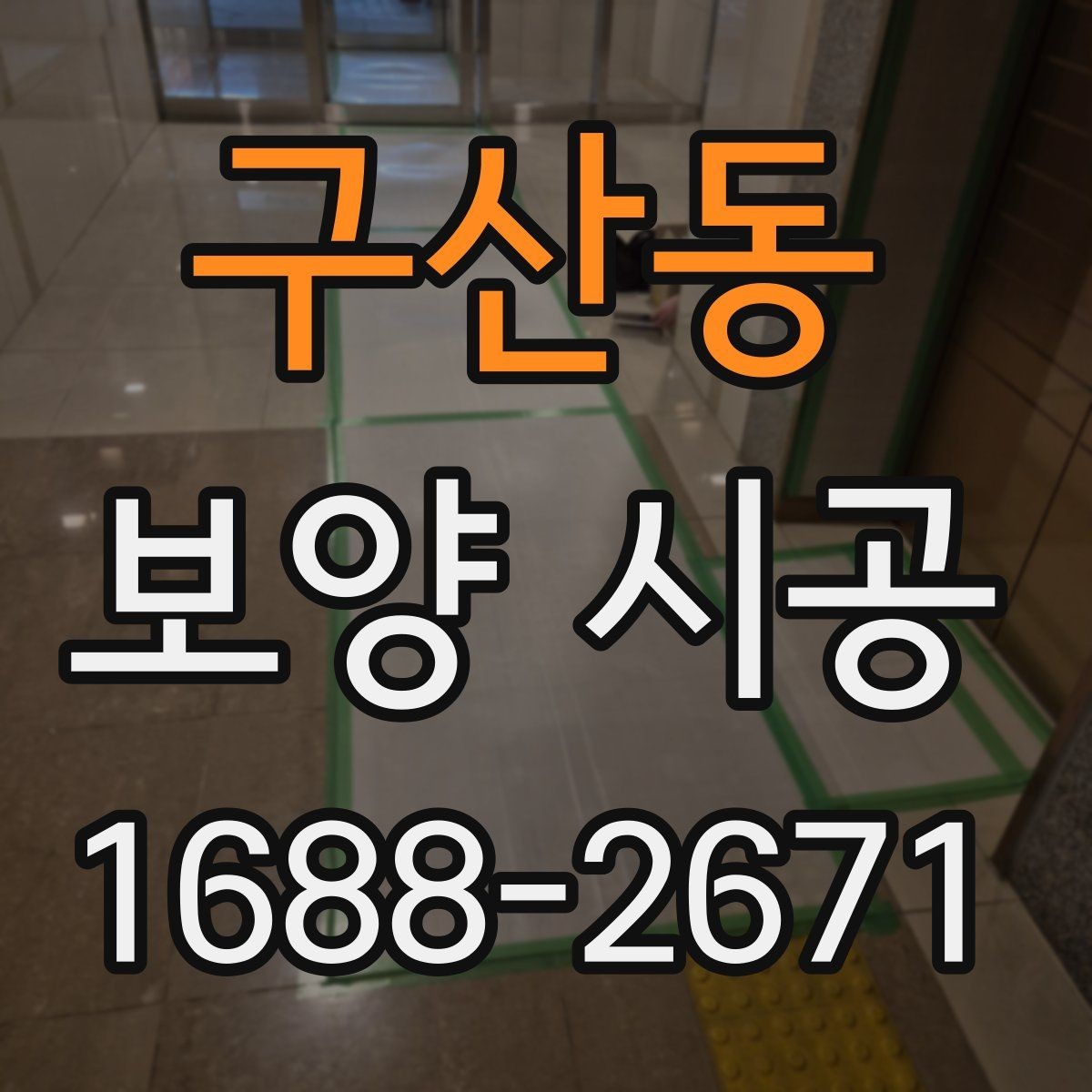구산동 보양 시공 견적 상담 시 확인할 질문