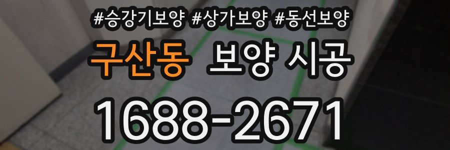 구산동 보양 시공
