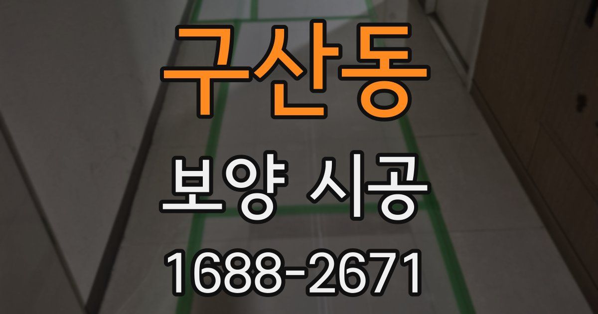 구산동 보양 시공