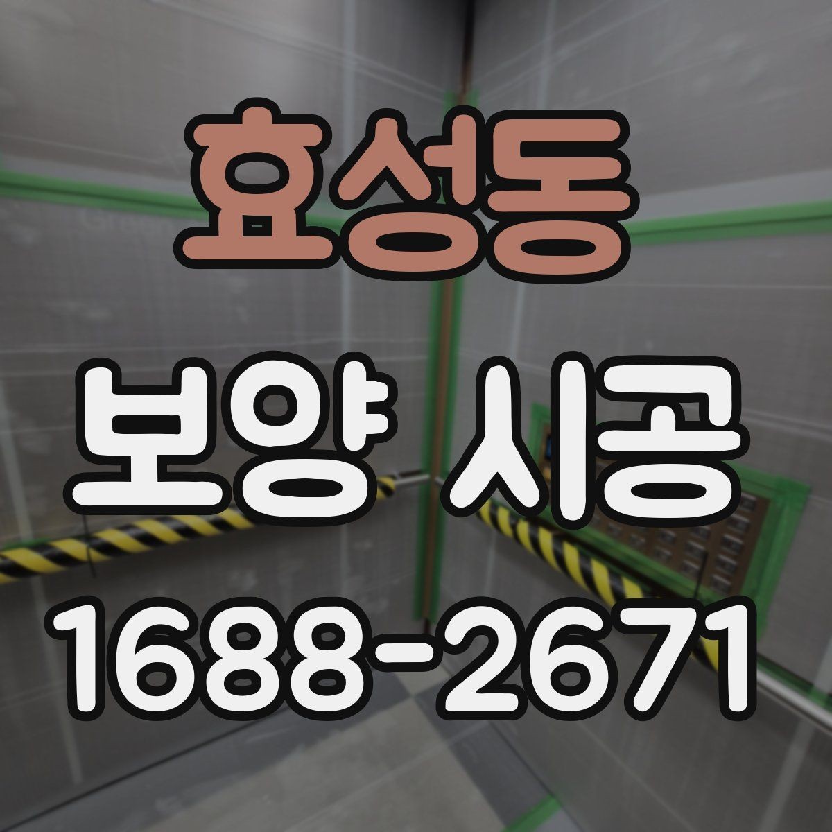 효성동 보양 시공 견적서에서 확인할 항목들