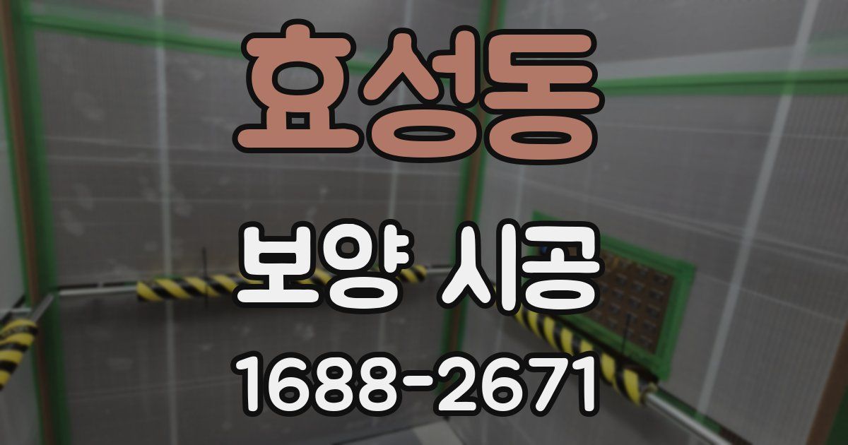 효성동 보양 시공