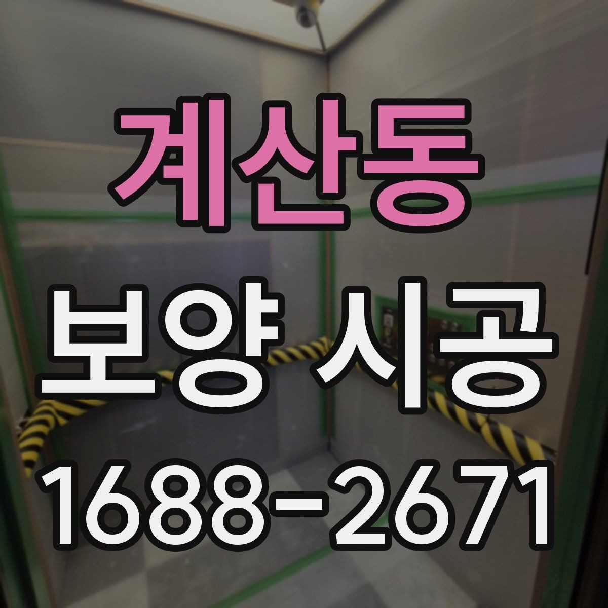 계산동 보양 시공 작업 전후 청소 관리 방법