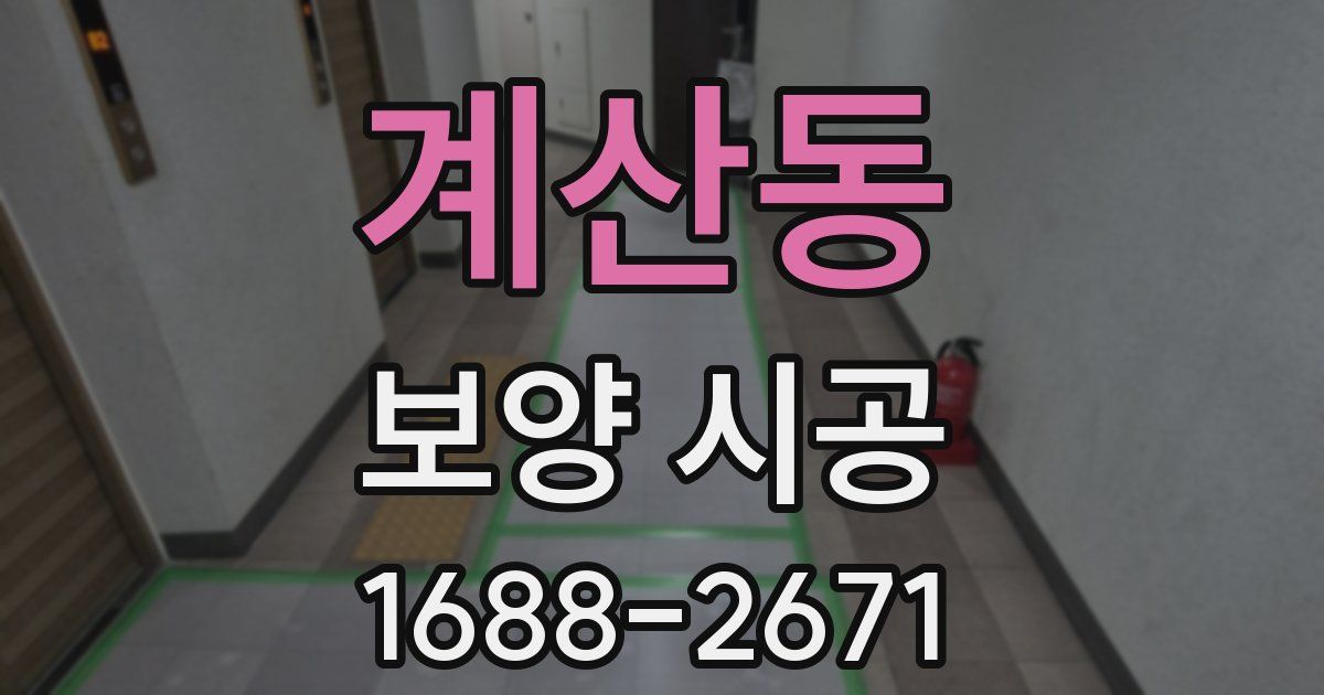 계산동 보양 시공
