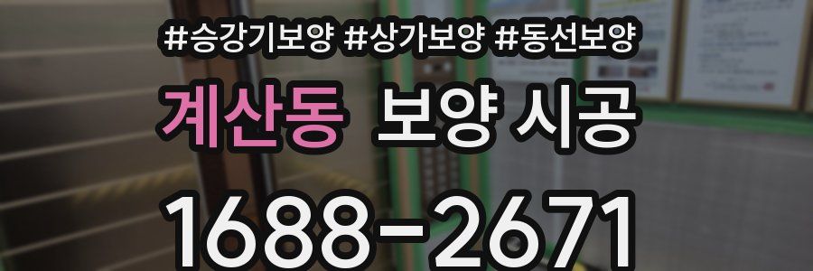 계산동 보양 시공