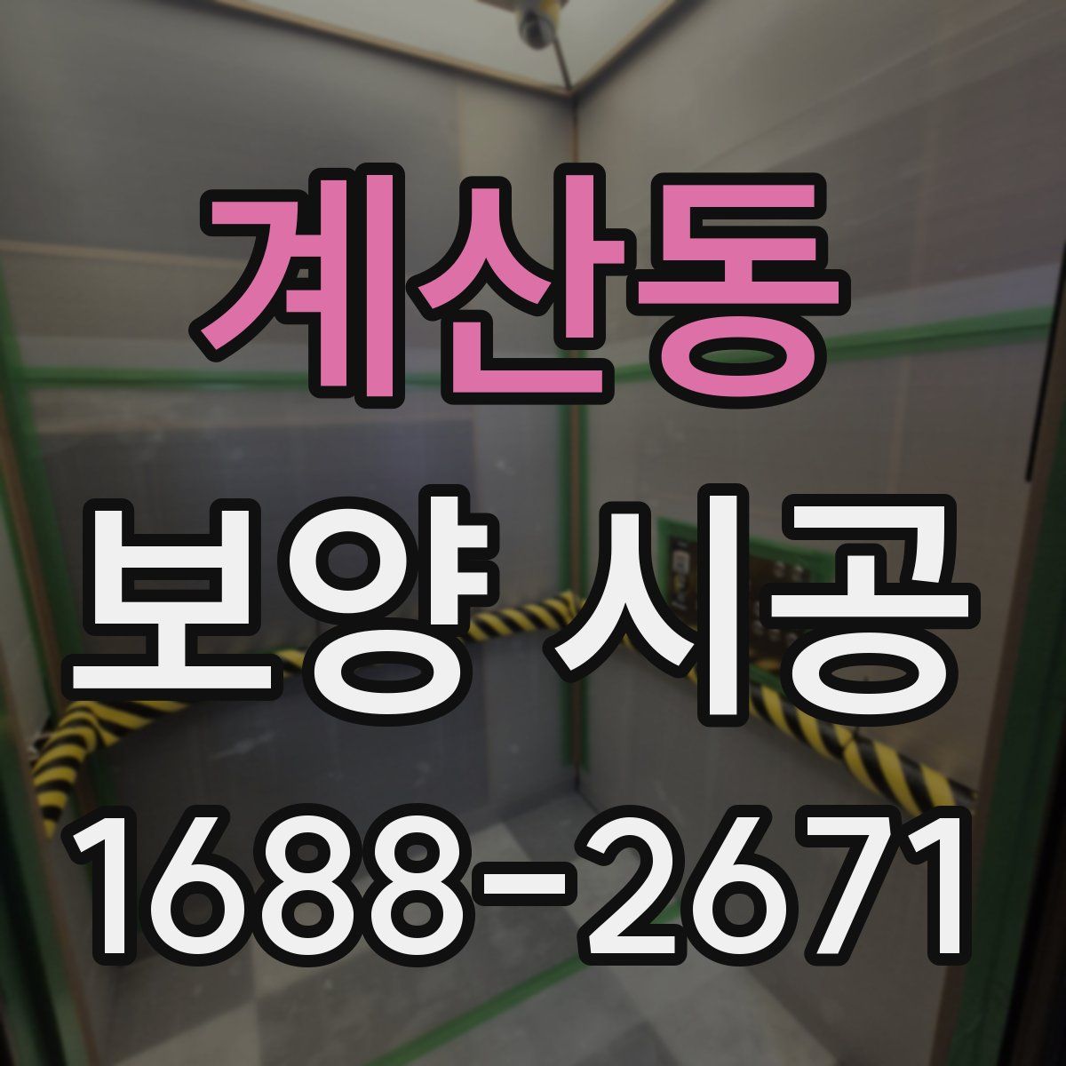 계산동 보양 시공