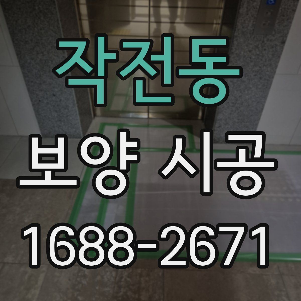 작전동 보양 시공 진행 순서와 주의사항