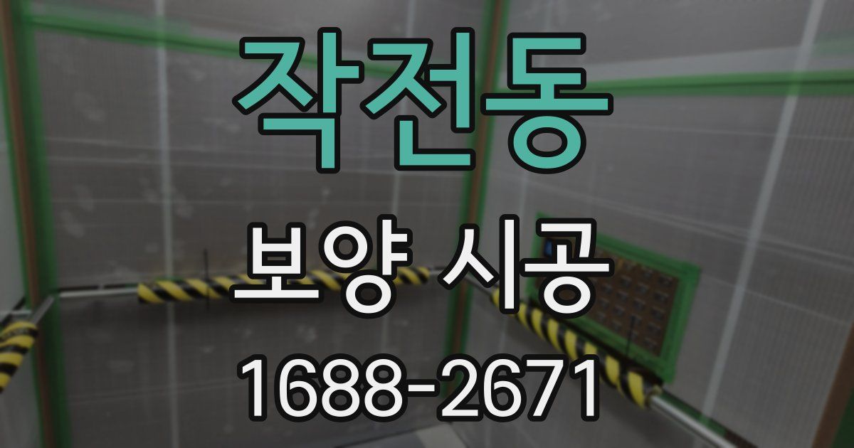 작전동 보양 시공