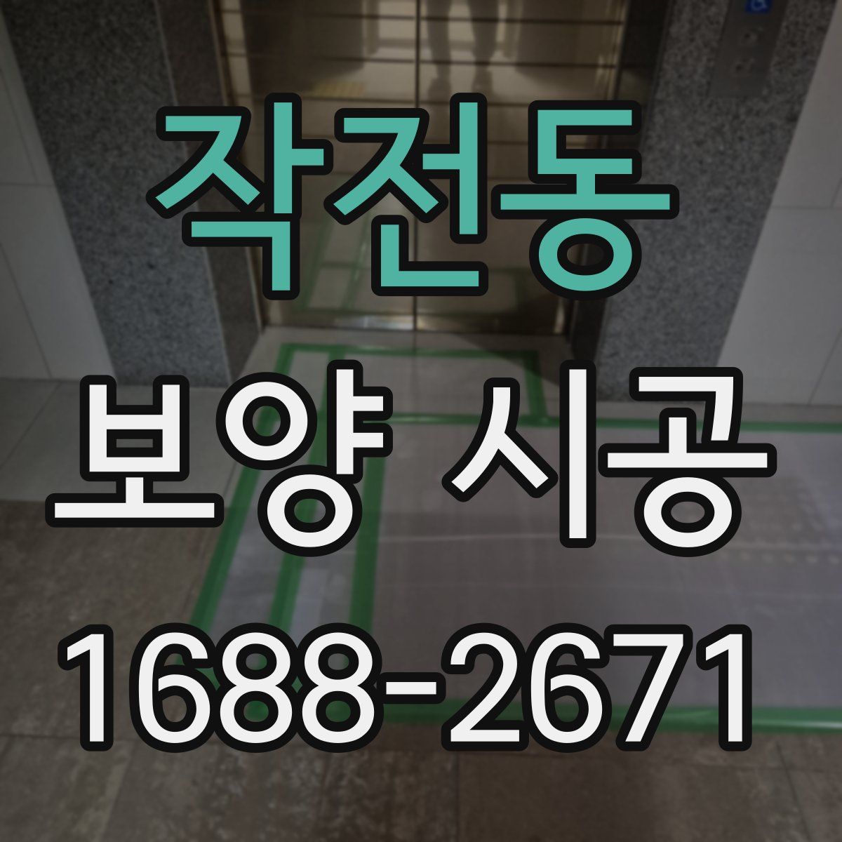 작전동 보양 시공