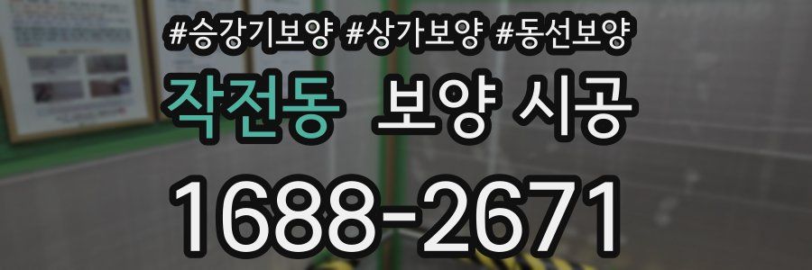 작전동 보양 시공