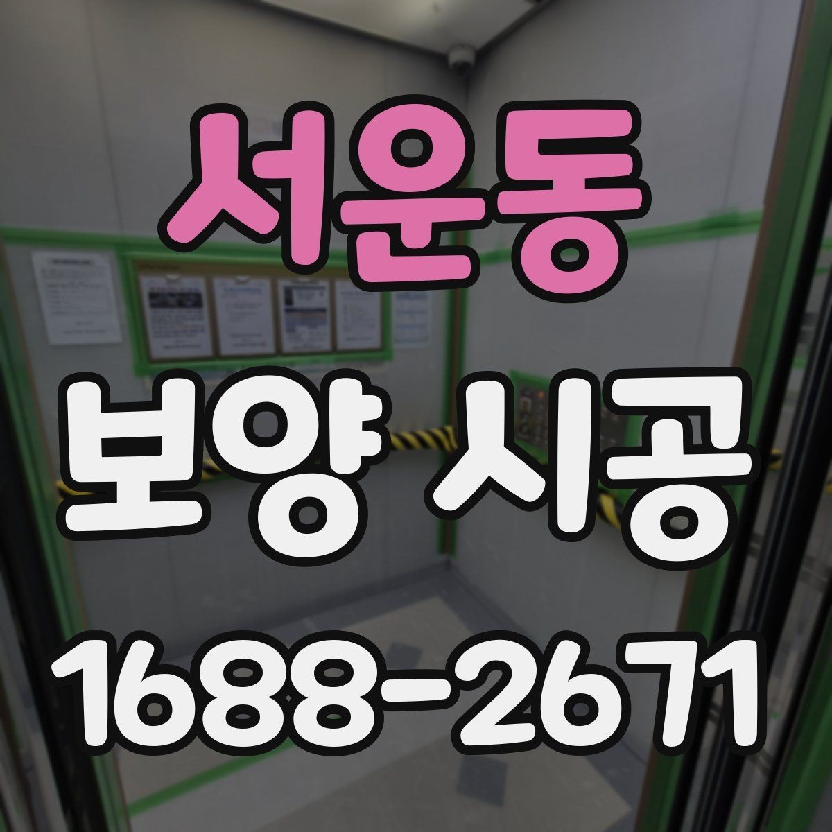 서운동 보양 시공 비용과 준비할 점