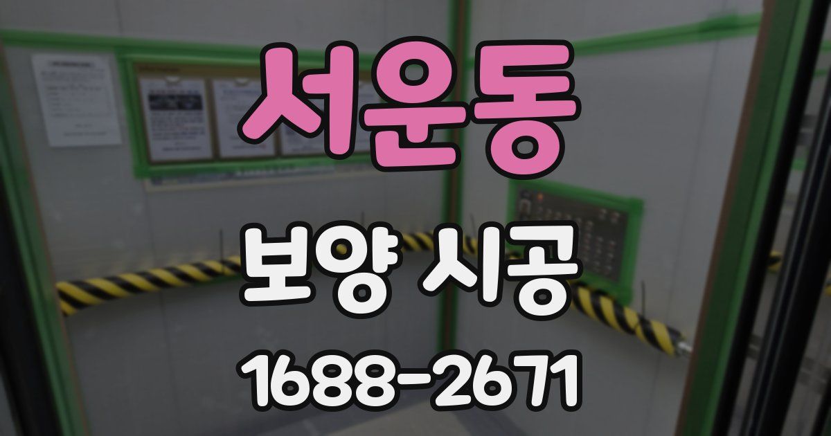 서운동 보양 시공