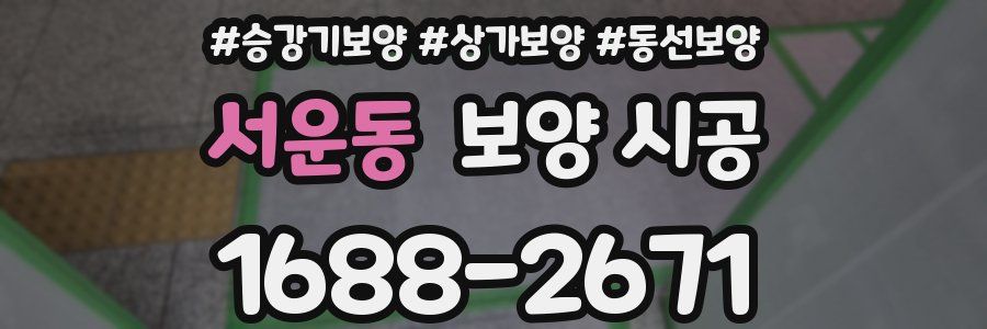 서운동 보양 시공