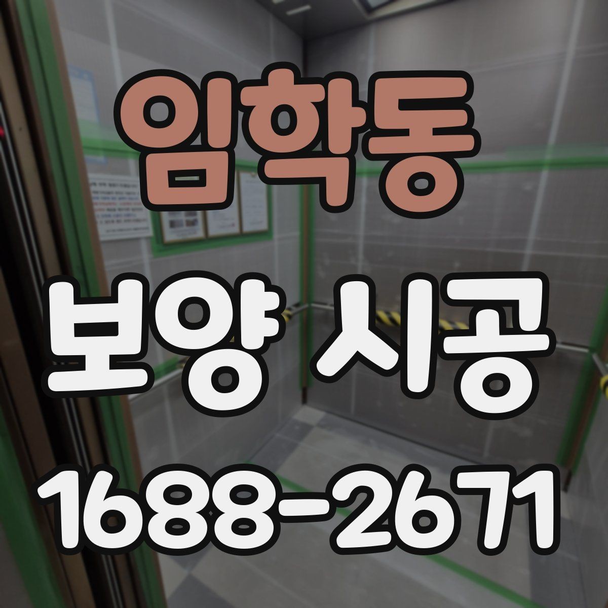 임학동 보양 시공 상담 후 결정할 때 보는 항목