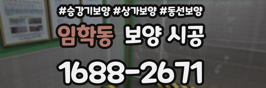 임학동 보양 시공