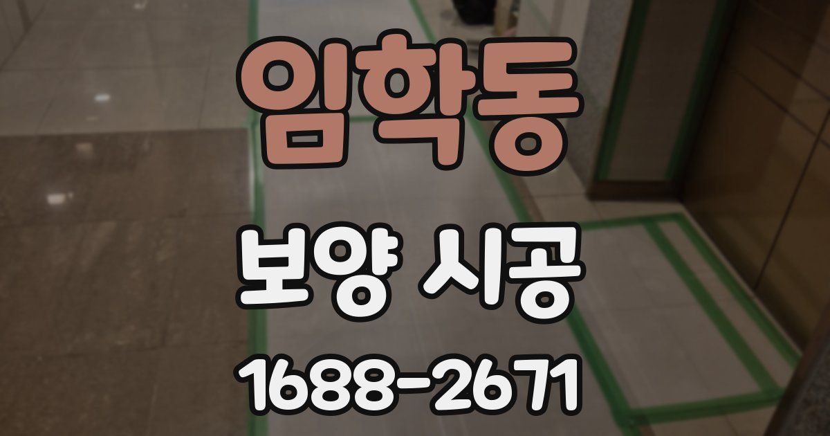 임학동 보양 시공
