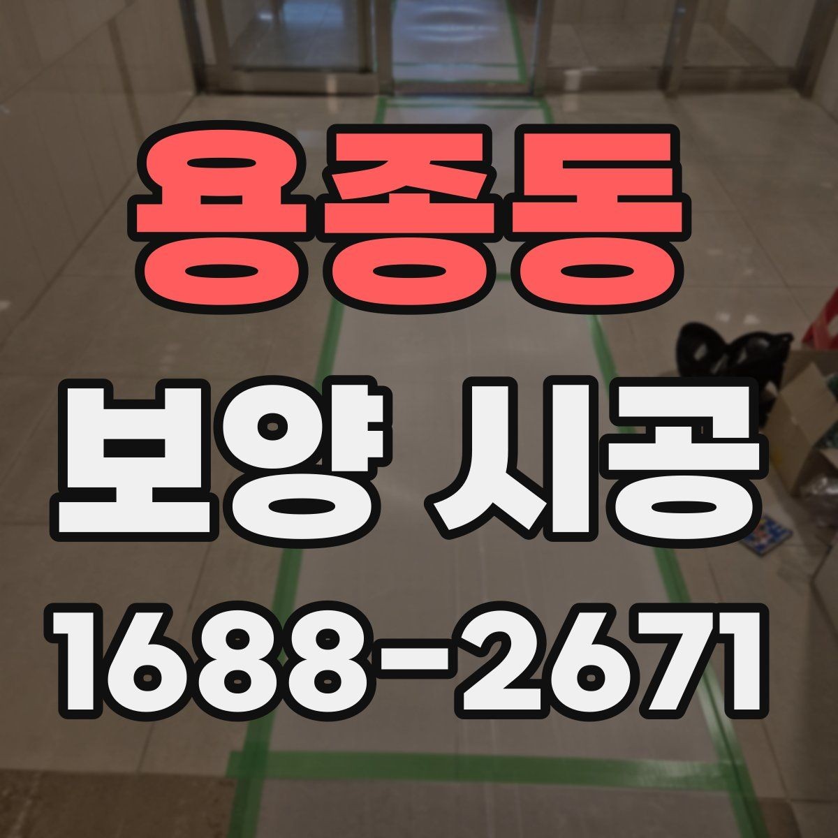 용종동 보양 시공 견적 상담 시 확인할 질문
