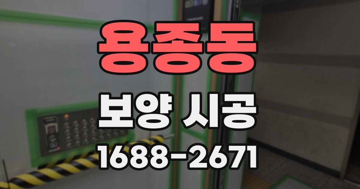 용종동 보양 시공