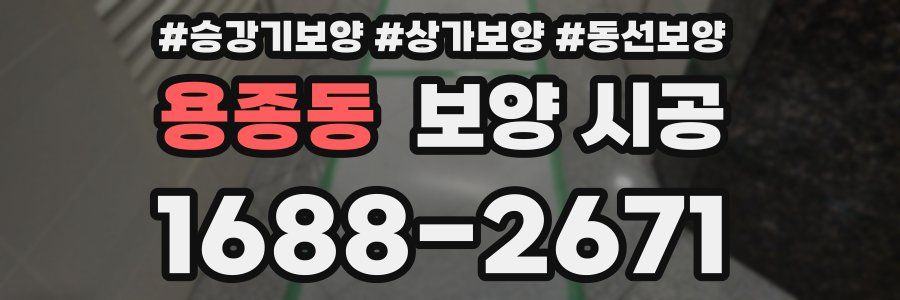 용종동 보양 시공