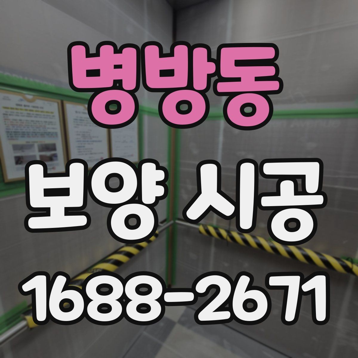 병방동 보양 시공 전 현장 사진이 필요한 이유