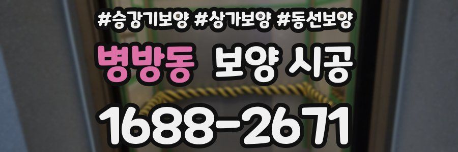 병방동 보양 시공