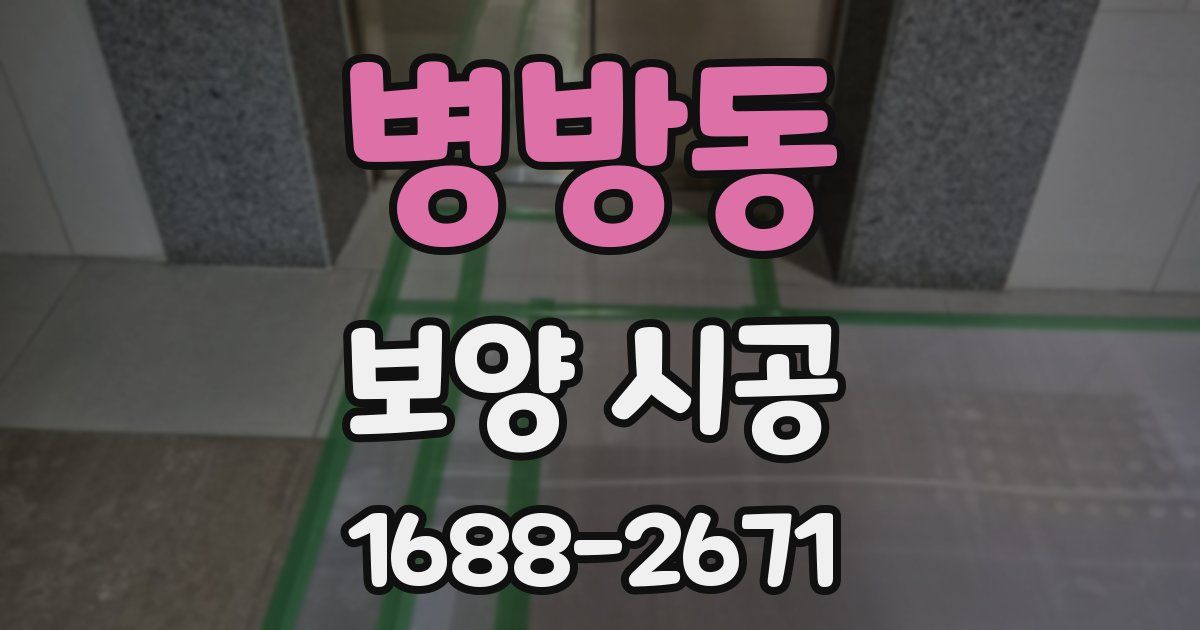병방동 보양 시공