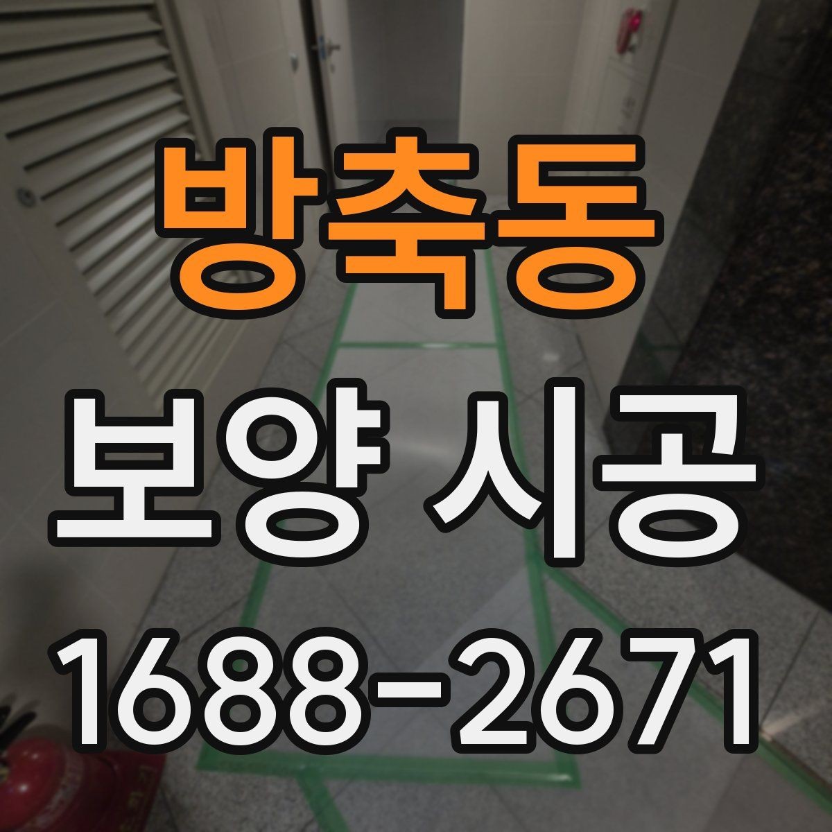 방축동 보양 시공 상황별 준비물과 진행 팁