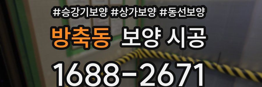 방축동 보양 시공