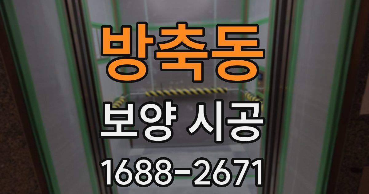 방축동 보양 시공