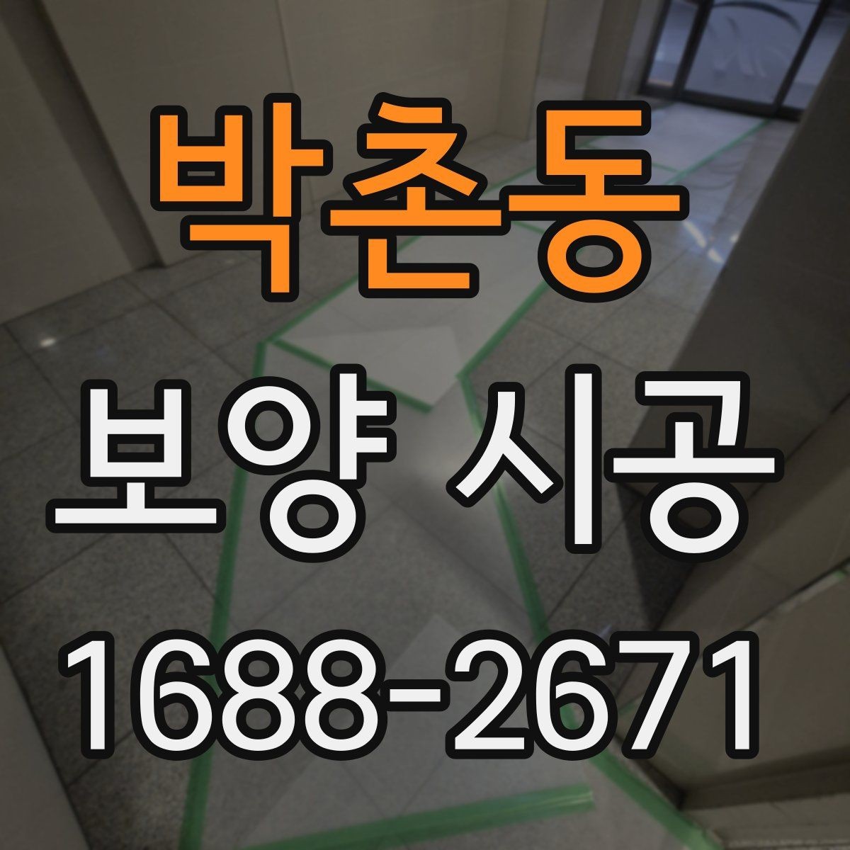 박촌동 보양 시공 의뢰 시 계약 전에 확인할 내용