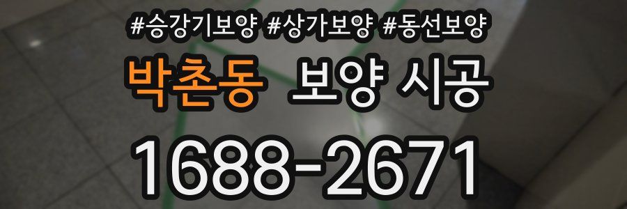 박촌동 보양 시공