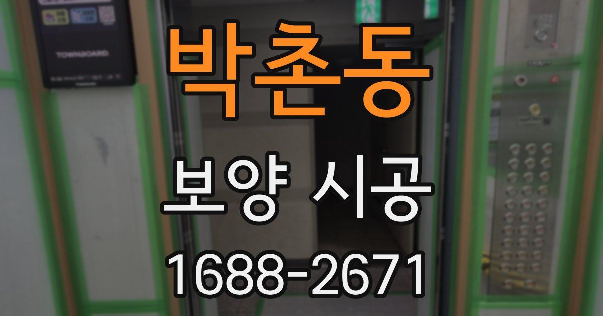 박촌동 보양 시공
