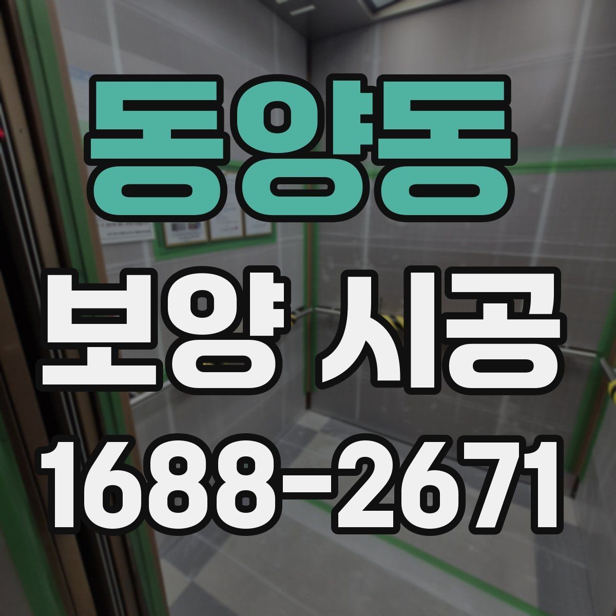 동양동 보양 시공 작업 범위 협의할 때 주의점