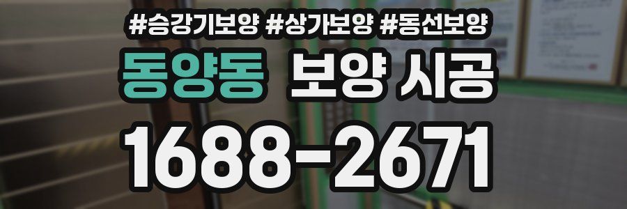 동양동 보양 시공