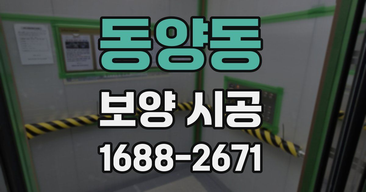 동양동 보양 시공