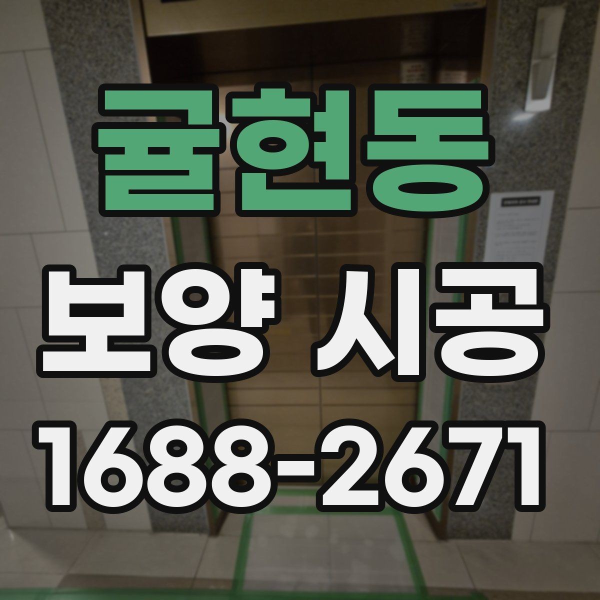 귤현동 보양 시공 업체 선정 시 비교 기준