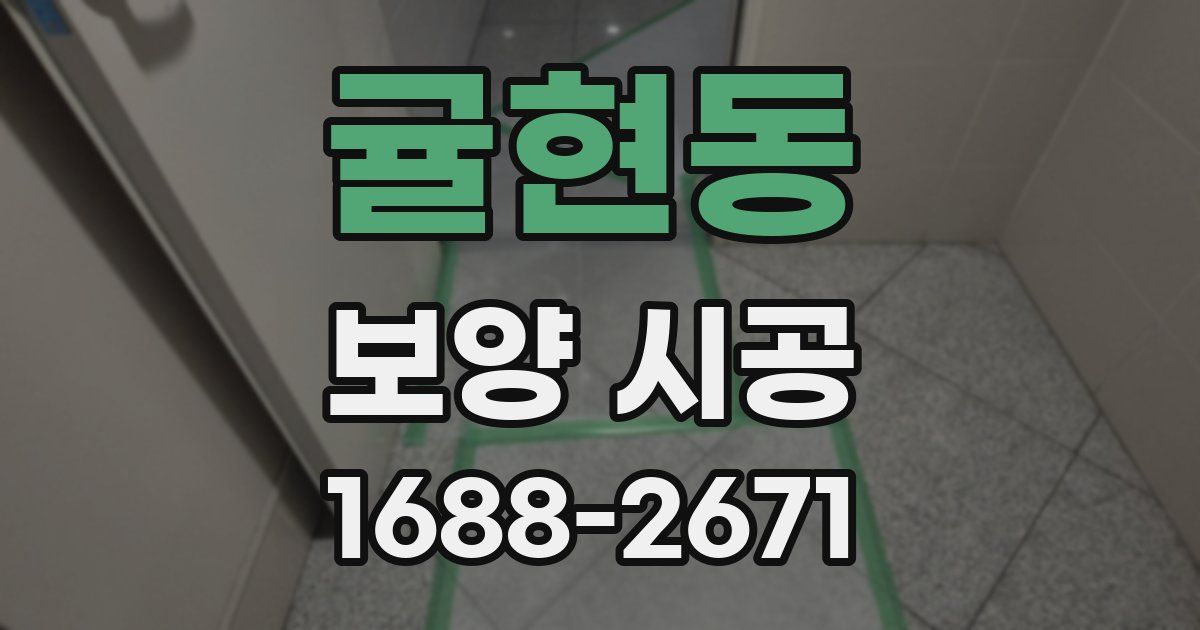 귤현동 보양 시공