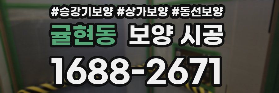 귤현동 보양 시공