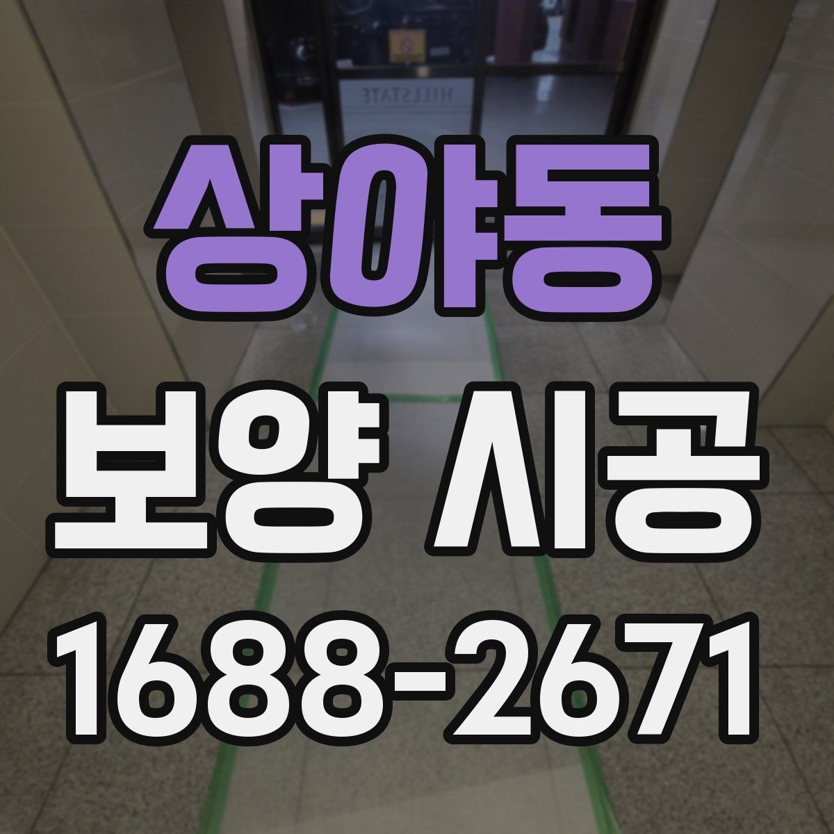 상야동 보양 시공 품질 확인을 위한 체크포인트
