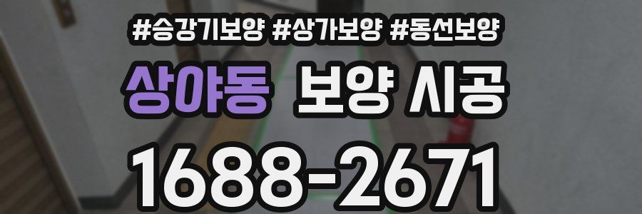 상야동 보양 시공