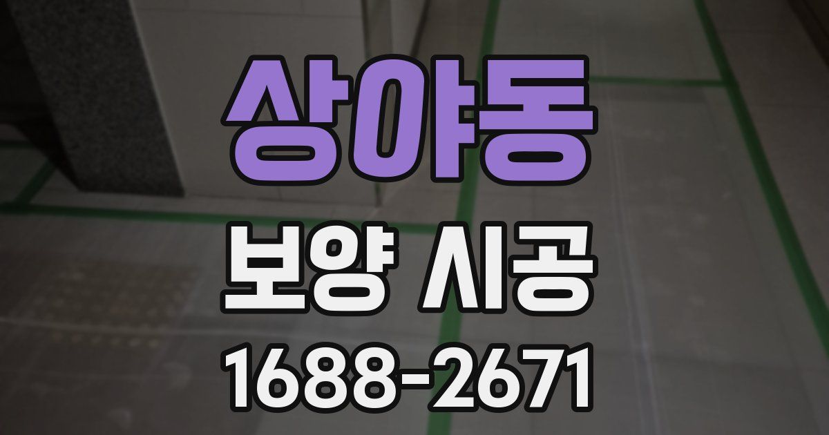상야동 보양 시공
