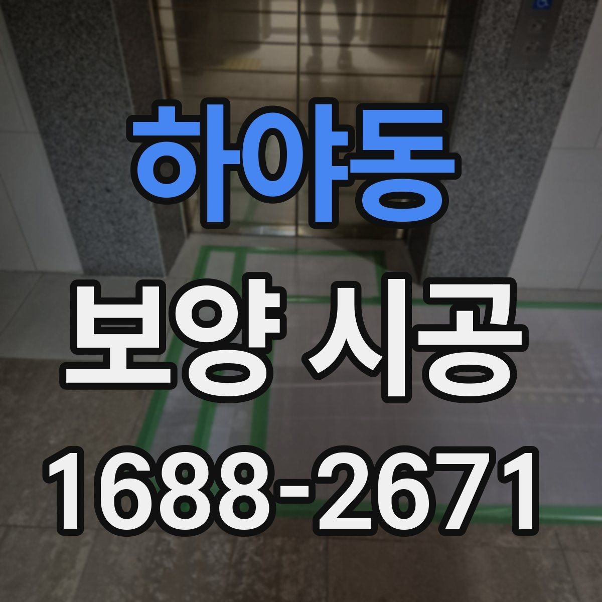 하야동 보양 시공 비용을 좌우하는 요소들