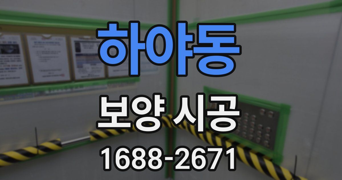 하야동 보양 시공